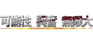 可能性 興奮 無限大 (VISSEL×INFINITY)