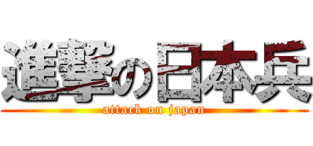 進撃の日本兵 (attack on japan)