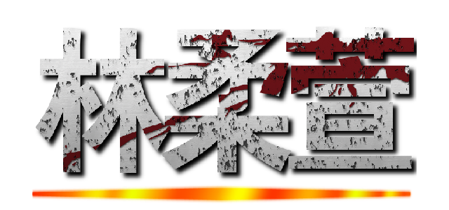 林柔萱 ()
