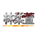 林柔萱 ()