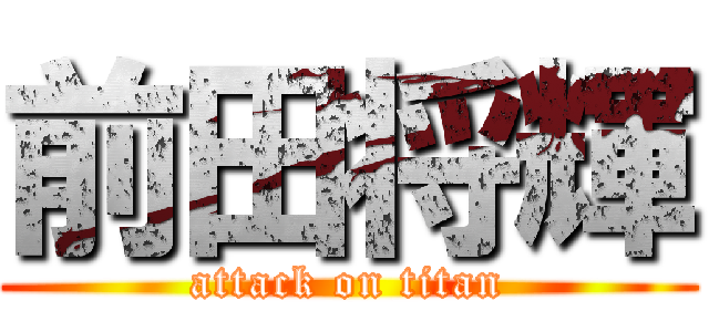 前田将輝 (attack on titan)