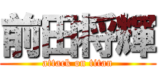 前田将輝 (attack on titan)