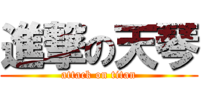 進撃の天琴 (attack on titan)