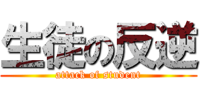 生徒の反逆 (attack of student)