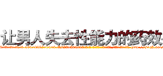 让男人失去性能力的药效果 (让男人失去性能力的药效果【电-186x2687x6963-Q278180069元-吉-药-业】我们做的是长期生意,靠的是老客户长期支持 http://sngk.net/airuds
)