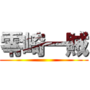 零崎一賊 ()