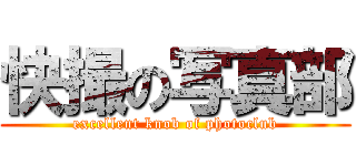 快撮の写真部 (excellent knob of photoclub)