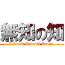 無知の知 (I know I don\'t know.)