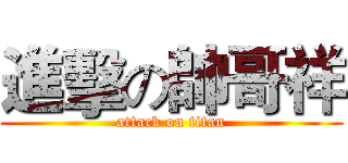 進擊の帥哥祥 (attack on titan)