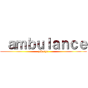  ａｍｂｕｌａｎｃｅ (pikatyu)