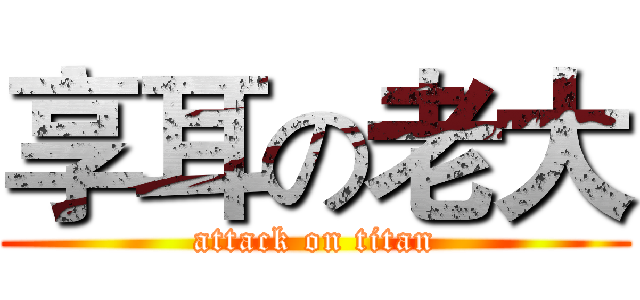 享耳の老大 (attack on titan)