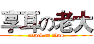 享耳の老大 (attack on titan)