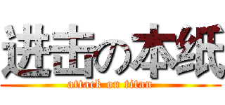 进击の本纸 (attack on titan)