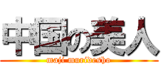 中国の美人 (maji muridesho)