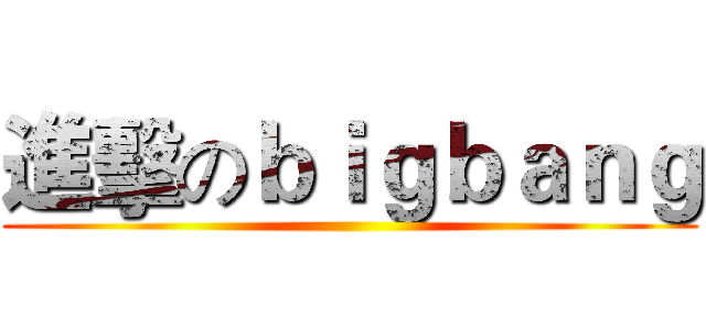進擊のｂｉｇｂａｎｇ ()