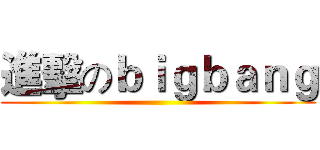 進擊のｂｉｇｂａｎｇ ()