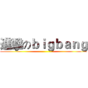 進擊のｂｉｇｂａｎｇ ()