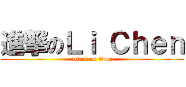 進撃のＬｉ Ｃｈｅｎ (attack on titan)