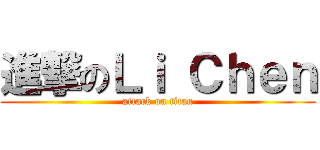 進撃のＬｉ Ｃｈｅｎ (attack on titan)