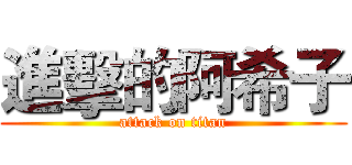 進擊的阿希子 (attack on titan)