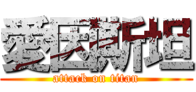 愛因斯坦 (attack on titan)