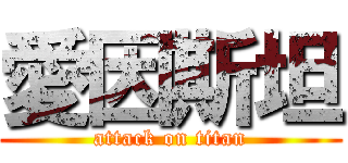 愛因斯坦 (attack on titan)