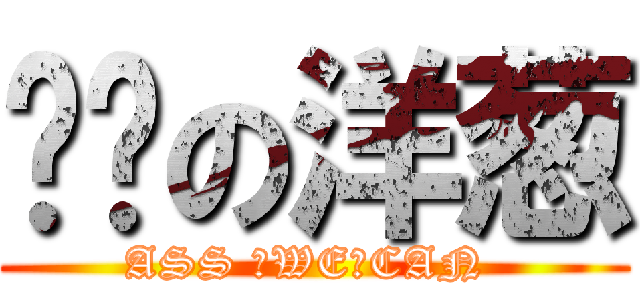 进击の洋葱 (ASS ♂WE♂CAN )