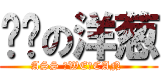 进击の洋葱 (ASS ♂WE♂CAN )