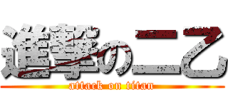 進撃の二乙 (attack on titan)