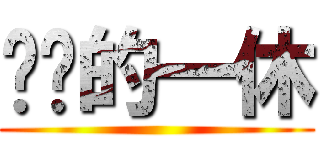 进击的一休 ()