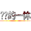 进击的一休 ()