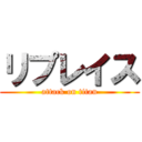 リプレイス (attack on titan)