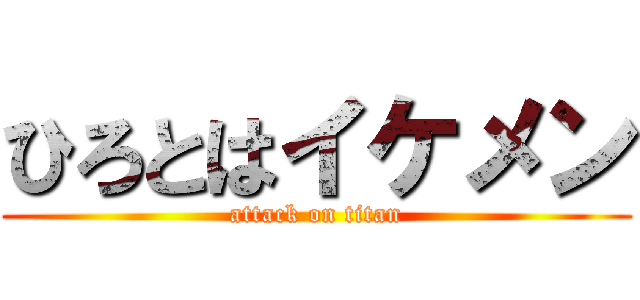 ひろとはイケメン (attack on titan)