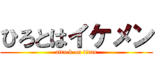 ひろとはイケメン (attack on titan)