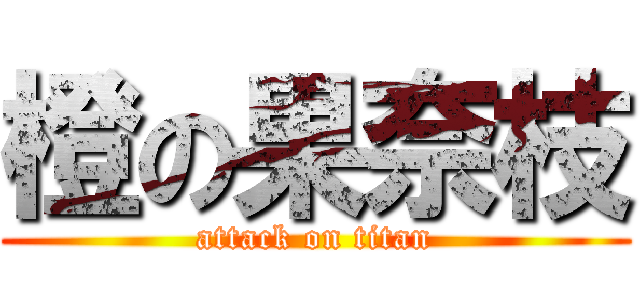 橙の果奈枝 (attack on titan)