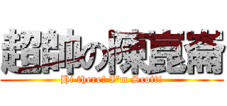 超帥の陳崑崙 (Hi there! I\'m Scott!)
