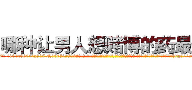 哪种让男人想赌博的药最好 (哪种让男人想赌博的药最好【电-话151x68344x817-Q1065427042元-吉-药-业】我们做的是长期生意,靠的是老客户长期支持 哪种让男人想赌博的药最好在发表了一篇http://sngk.net/n3YW9X

参考消息网我们做的是长期生意,靠的是老客户长期支持也许我们早该意识到，就连鲍勃·霍斯金斯（金球奖戏剧类电影男主角 
)