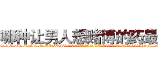 哪种让男人想赌博的药最好 (哪种让男人想赌博的药最好【电-话151x68344x817-Q1065427042元-吉-药-业】我们做的是长期生意,靠的是老客户长期支持 哪种让男人想赌博的药最好在发表了一篇http://sngk.net/n3YW9X

参考消息网我们做的是长期生意,靠的是老客户长期支持也许我们早该意识到，就连鲍勃·霍斯金斯（金球奖戏剧类电影男主角 
)