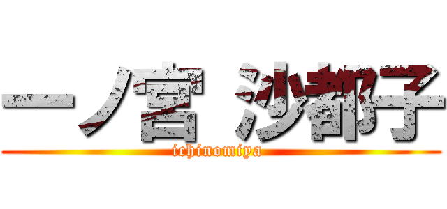 一ノ宮 沙都子 (ichinomiya )