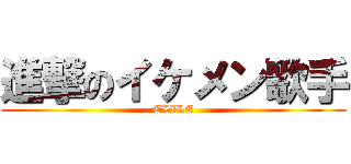 進撃のイケメン歌手 (EXILE)