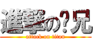 進撃の伦兄 (attack on titan)