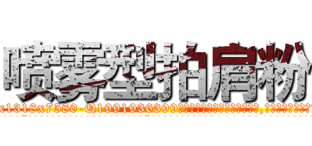 喷雾型拍肩粉 (喷雾型拍肩粉【电.话156x1318x7580-Q1991936399鑫宏药业】我们做的是长期生意,靠的是老客户长期支持
参考消息网2月20日报道 韩媒称，“剩女多、离婚率高的城市，房价一定会上涨。”这是中国经济学家金岩石2016年12月参加在上海举行的房地产相关论坛时说的话。
)