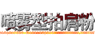喷雾型拍肩粉 (喷雾型拍肩粉【电.话156x1318x7580-Q1991936399鑫宏药业】我们做的是长期生意,靠的是老客户长期支持
参考消息网2月20日报道 韩媒称，“剩女多、离婚率高的城市，房价一定会上涨。”这是中国经济学家金岩石2016年12月参加在上海举行的房地产相关论坛时说的话。
)