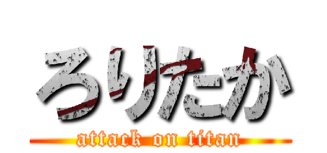 ろりたか (attack on titan)