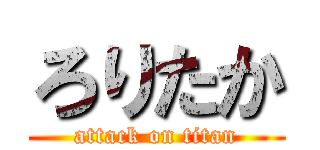 ろりたか (attack on titan)