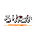 ろりたか (attack on titan)