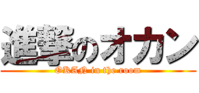 進撃のオカン (OKAN in the room)