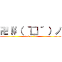 卍！\（ ｀□´ ）ノ (attack on titan)