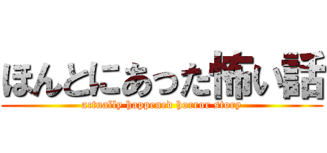 ほんとにあった怖い話 (actually happened horror story)