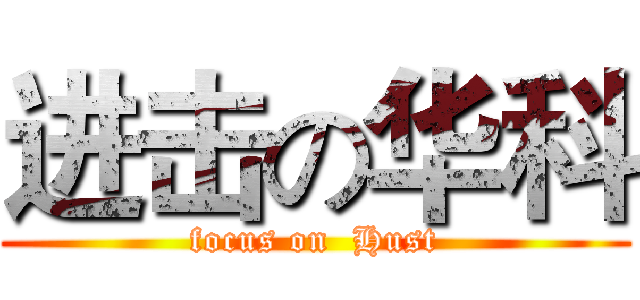 进击の华科 (focus on  Hust)